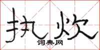 駱恆光執炊隸書怎么寫