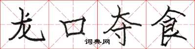 駱恆光龍口奪食楷書怎么寫