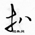 駱恆光寫的硬筆草書扒