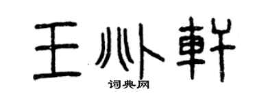 曾慶福王兆軒篆書個性簽名怎么寫