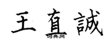 何伯昌王直誠楷書個性簽名怎么寫
