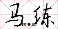馬練怎么寫好看