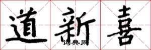 周炳元道新喜楷書怎么寫