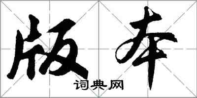 胡問遂版本行書怎么寫