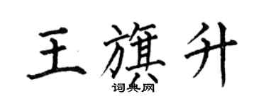 何伯昌王旗升楷書個性簽名怎么寫
