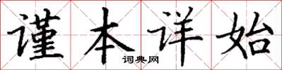 丁謙謹本詳始楷書怎么寫