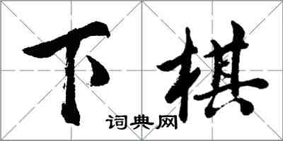 胡問遂下棋行書怎么寫