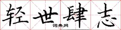 丁謙輕世肆志楷書怎么寫