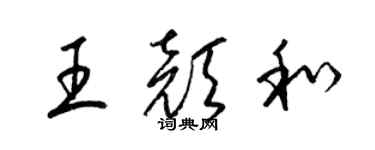 梁錦英王顏和草書個性簽名怎么寫