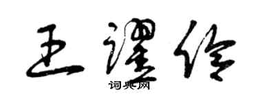 曾慶福王躍伶草書個性簽名怎么寫