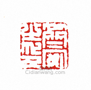 “齊安之印”篆刻印章