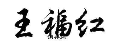胡問遂王福紅行書個性簽名怎么寫