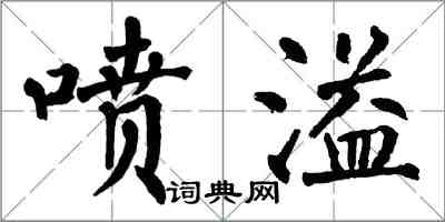 翁闓運噴溢楷書怎么寫