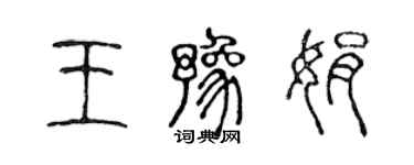 陳聲遠王豫娟篆書個性簽名怎么寫