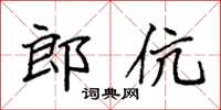 袁強郎伉楷書怎么寫