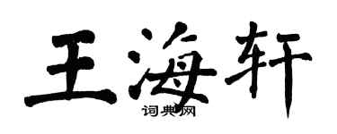 翁闓運王海軒楷書個性簽名怎么寫