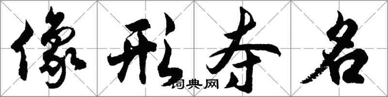 胡問遂像形奪名行書怎么寫