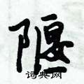 鏞草書怎么寫好看_鏞硬筆草書書法_鏞鋼筆草書字帖