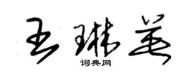 朱錫榮王琳英草書個性簽名怎么寫