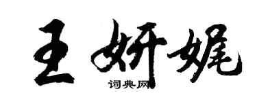 胡問遂王妍娓行書個性簽名怎么寫