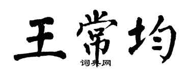 翁闓運王常均楷書個性簽名怎么寫