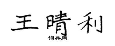 袁強王晴利楷書個性簽名怎么寫