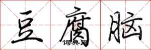 荊霄鵬豆腐腦行書怎么寫