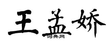 翁闓運王孟嬌楷書個性簽名怎么寫