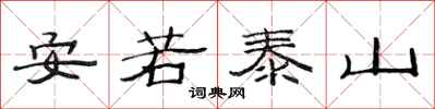 范連陞安若泰山隸書怎么寫