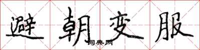 侯登峰避朝變服楷書怎么寫