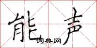 侯登峰能聲楷書怎么寫