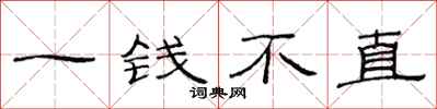 范連陞一錢不直隸書怎么寫