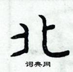 周炳元寫的硬筆楷書北