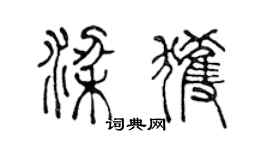 陳聲遠梁獲篆書個性簽名怎么寫