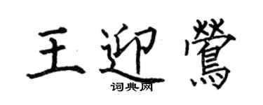 何伯昌王迎鶯楷書個性簽名怎么寫