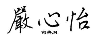 王正良嚴心怡行書個性簽名怎么寫