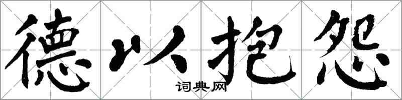 翁闓運德以抱怨楷書怎么寫