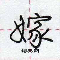 龐中華寫的硬筆行書嫁