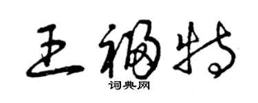 曾慶福王福特草書個性簽名怎么寫
