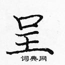 龐中華寫的硬筆楷書呈