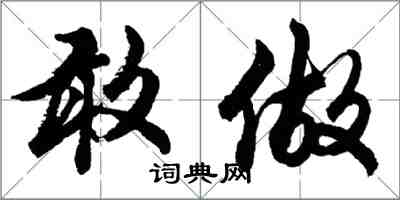 胡問遂敢做行書怎么寫