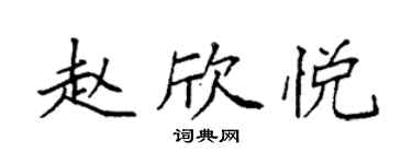 袁強趙欣悅楷書個性簽名怎么寫