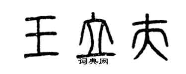 曾慶福王立夫篆書個性簽名怎么寫