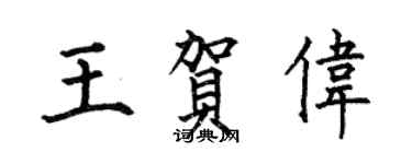 何伯昌王賀偉楷書個性簽名怎么寫