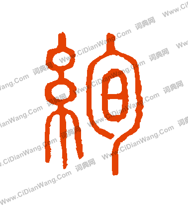 說文解字寫的絢