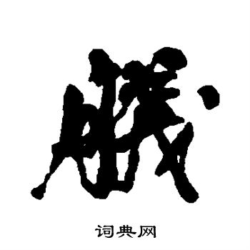 魚楷書書法_魚字書法_楷書字典