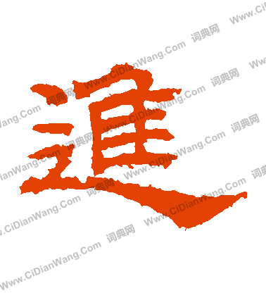 桐柏廟碑寫的進