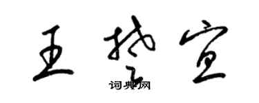 梁錦英王楚宜草書個性簽名怎么寫