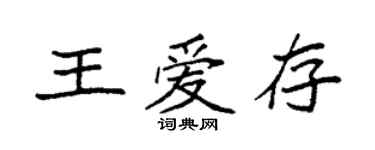 袁強王愛存楷書個性簽名怎么寫