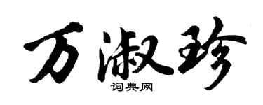 胡問遂萬淑珍行書個性簽名怎么寫